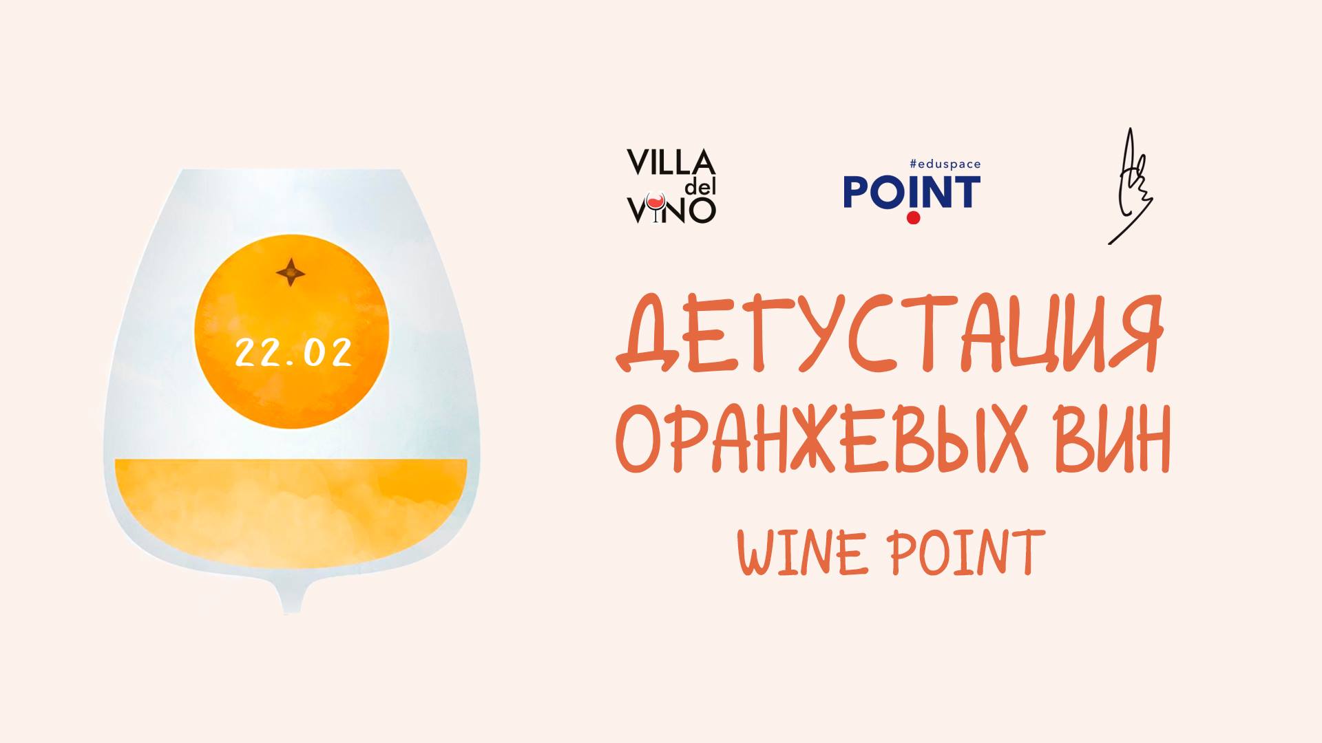 Дегустація оранжевих вин