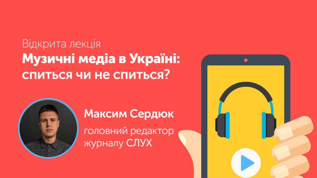 Музичні медіа в Україні: спиться чи не спиться?