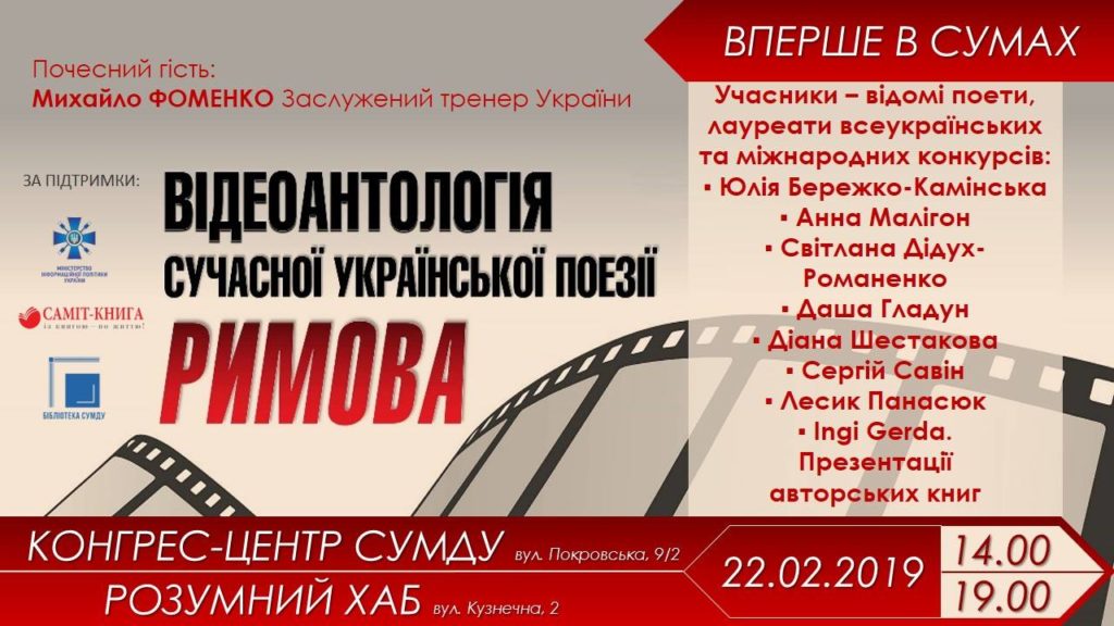 Проект відеоанталогії сучасної української поезії “Римова”