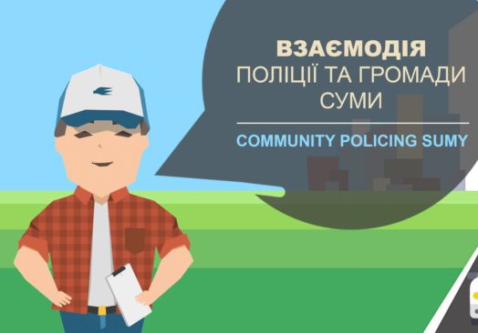 Поліція і громада